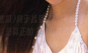 终于找到了！17c吃瓜官网，是真正的“收瓜神器”！