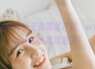 网址里的酸甜苦辣，www.51.com帮我统统收录！