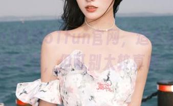 戳进51fun官网，适合你这个好奇宝宝，但可别太较真哦！