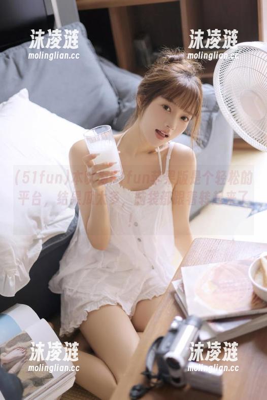51fun 本以为51fun苹果版是个轻松的平台,结果瓜太多,脑袋都跟着转起来了!
