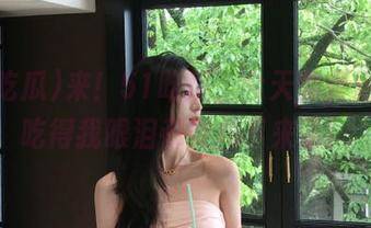 来！51吃瓜，今天免费送瓜，吃得我眼泪都要掉下来了！