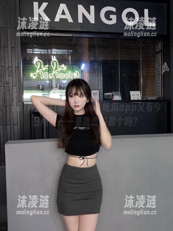 51吃瓜 口嫌体直,51吃瓜app又有今日网址——是我想的那个吗?