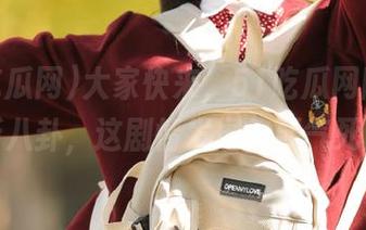 大家快来，51吃瓜网刚刚发布最新八卦，这剧情发展又要气死人了！