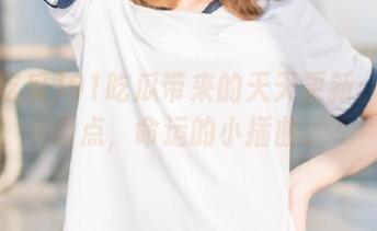 91吃瓜带来的天天更新：黑料盘点，命运的小插曲。