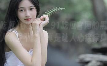 你造吗？91吃瓜官网的黑料让人欲罢不能，真是让人心痒痒！