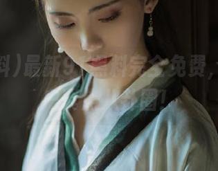 最新91黑料完全免费，足不出户聚焦八卦圈！