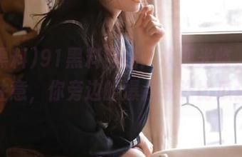 91黑料网站：欢迎光临，吃瓜时请注意，你旁边的爆点或许比瓜还香！
