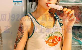 92吃瓜，直达到傻眼的在线动态，还不快上车追一追？