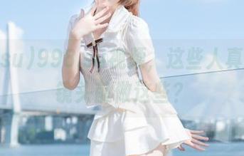 998.su视频，这些人真的敢在镜头前做这些？