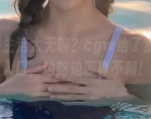 生活太无聊？cgw给了我个奇妙入口，边吃边聊真不赖！