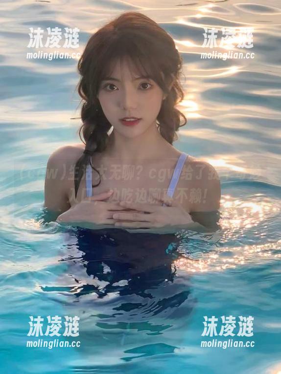 生活太无聊？cgw给了我个奇妙入口，边吃边聊真不赖！