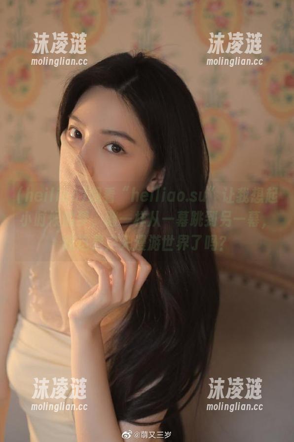 观看“heiliao.su”让我想起小时候的梦，谜一样从一幕跳到另一幕，我这是走入漫游世界了吗？