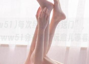 每次经过“传送门”，我都会想：www51会有啥新玩意儿等着我呢？