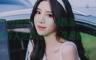 ios的zucchini热潮，zztt11上居然有人这样搭配！这是魔幻吗？