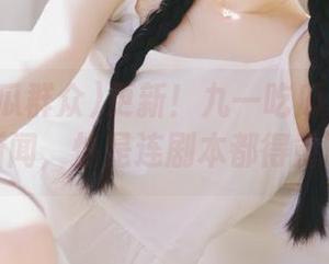 更新！九一吃瓜群众的最新花边新闻，怕是连剧本都得重写了吧。