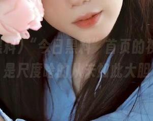 “今日黑料”首页的视频，真是尺度啥的从未如此大胆