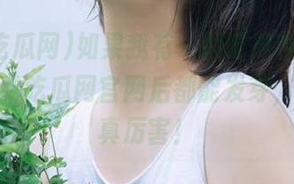如果我有一颗吃瓜种子，每次上免费吃瓜网官网后都能发芽，那我可真厉害！