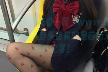 每天都来看一眼，www.吃瓜瓜.com视频里的八卦头条真的是前所未有的脸红之客！
