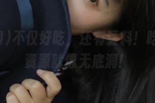 不仅好吃，还有猛料！吃瓜网的资源就像无底洞！