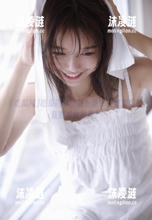 吃瓜网苹果版更新了？爆料网址竟然如此神奇！