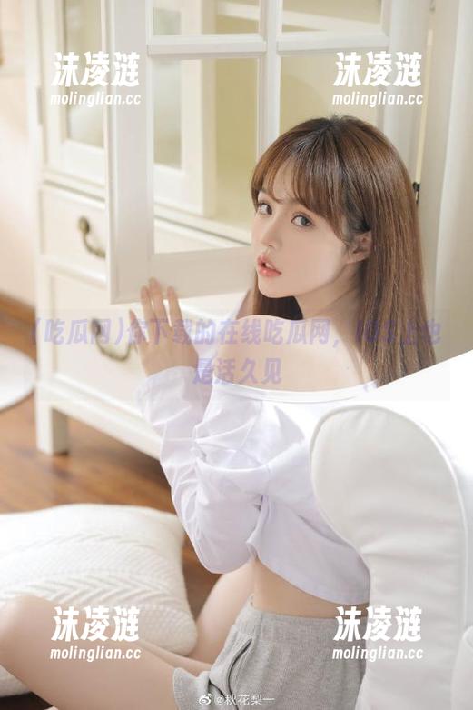 你下载的在线吃瓜网，IOS上也是活久见