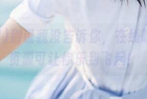 别说我没告诉你，在线吃瓜网的资源可让你乐到飞起！