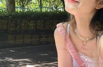 最新吃瓜网站盘点，免费可以吃到哪些不可思议的瓜？