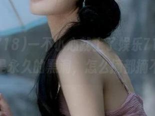 一不小心就上了娱乐718，瓜站真是永久的黑洞，怎么摘都摘不完。
