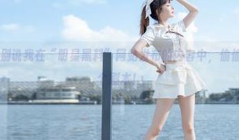 别说我在“明星黑料”网站发布的内容中，偷偷想给他们写个剧本！