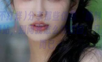 分享那些仿佛‘黑料不打烊’的网站，别问我怎么知道的，只是路过而已～
