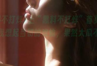 上“黑料不打烊”首页，总是让我想起当初的欢愉，果然大瓜不断啊！