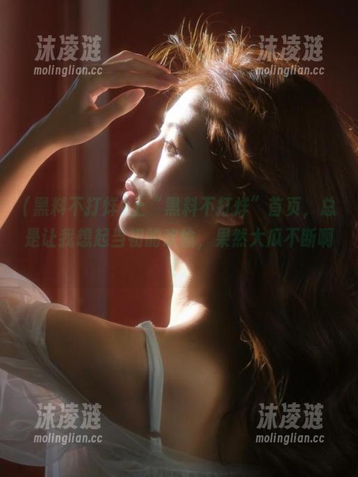 黑料不打烊 上“黑料不打烊”首页,总是让我想起当初的欢愉,果然大瓜不断啊!