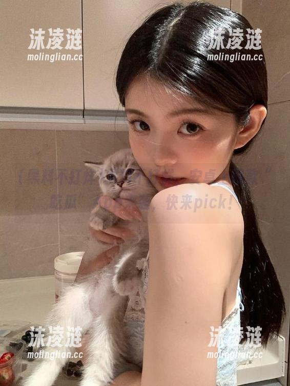 黑料不打烊，安卓上同款“吃瓜”App来袭，快来pick！