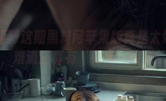 这期黑料网苹果版真是太好玩了，难道还真有‘幕后’的事？