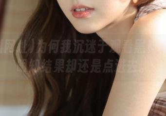 为何我沉迷于观看黑料网址？明知结果却还是点进去。